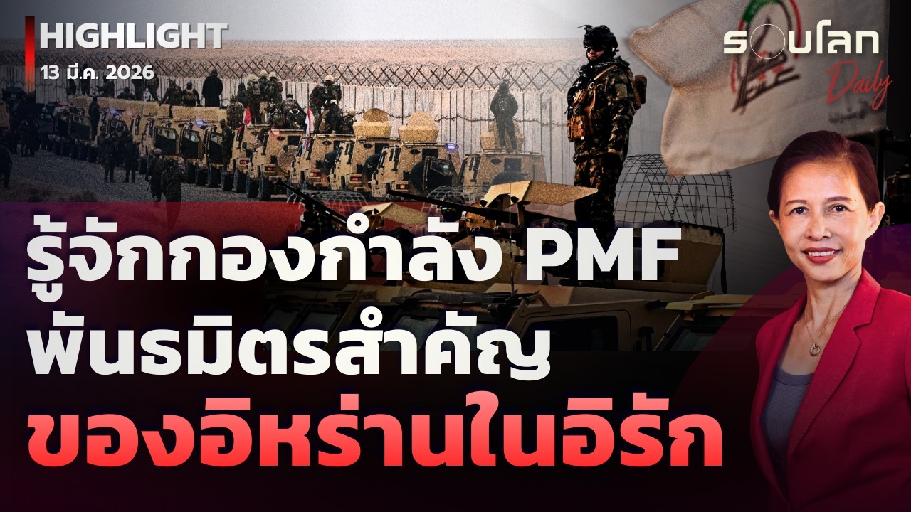 รู้จักกองกำลัง PMF พันธมิตรสำคัญของอิหร่านในอิรัก | รอบโลกDaily 13/03/2026
