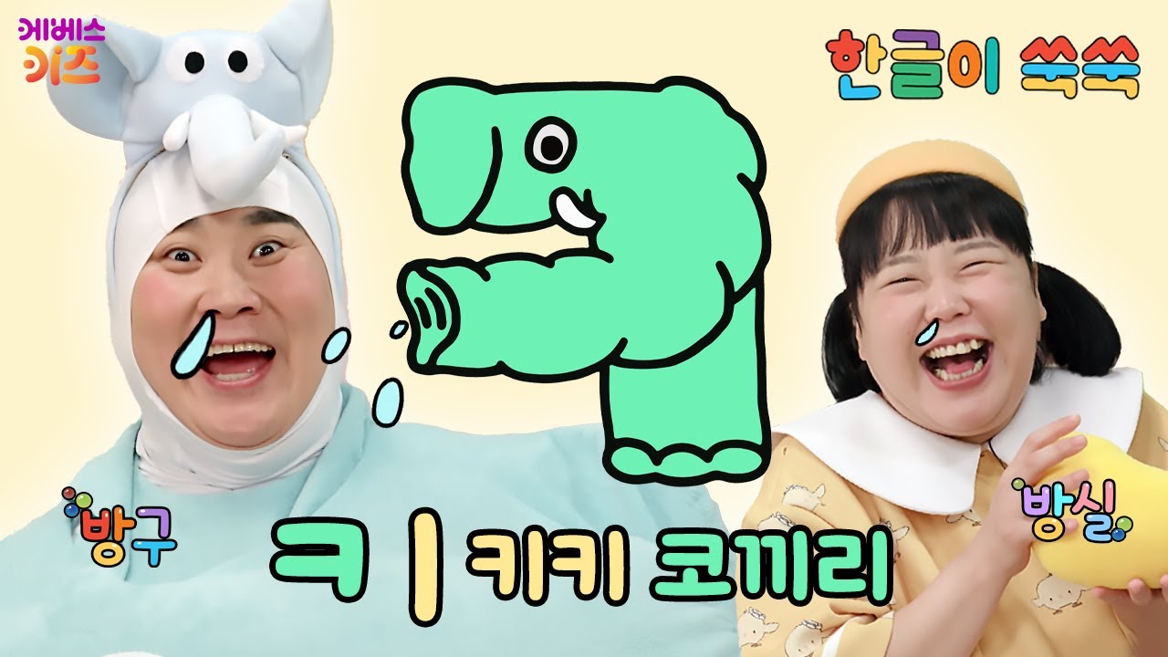 한글 아기 (키읔)이 코끼리로 변신!ㅣ자음 'ㅋ'ㅣ한글 공부ㅣ한글 교육ㅣTV유치원ㅣKBS 251124 방송