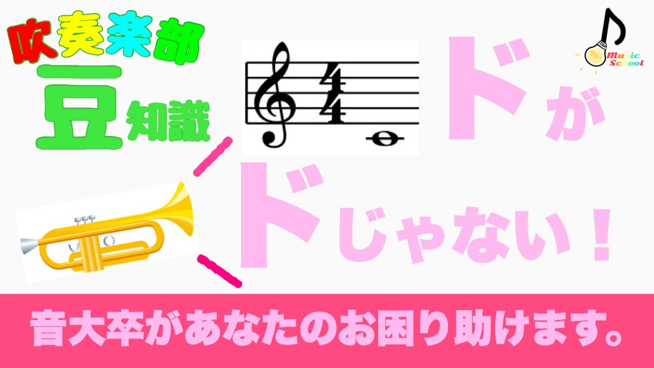 【移調楽器について】吹奏楽部の楽器は「ド」が「ド」じゃない！？【音大卒が教える】