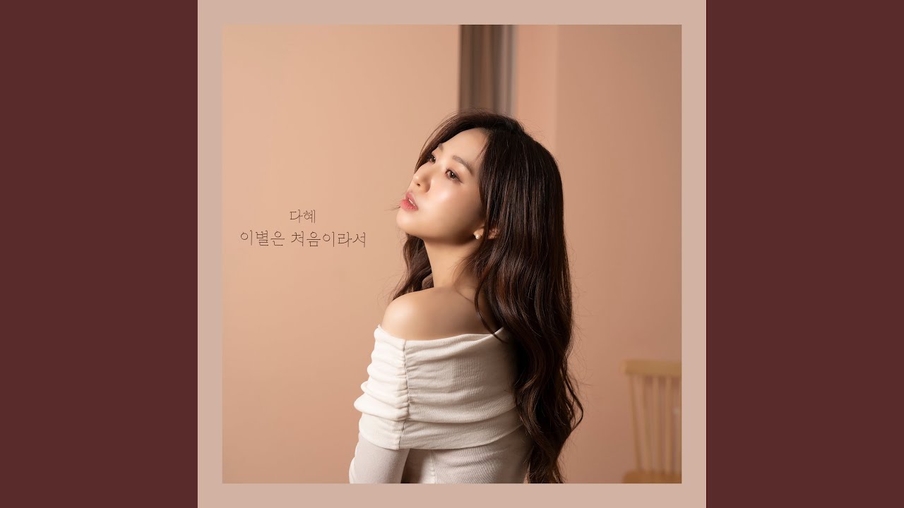 The first ending (이별은 처음이라서)