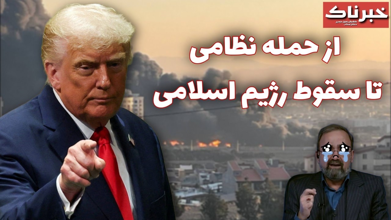 خبرناک | از حملهٔ نظامی تا سقوط رژیم اسلامی