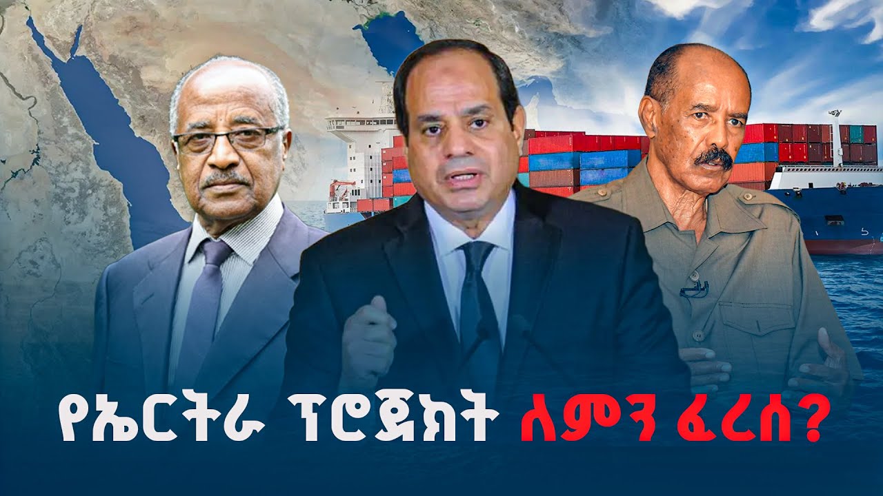 የኤርትራ ፕሮጀክት ለምን ፈረሰ? | RedSea | Ethiopia | Horn Africa | Ethio Melhik | ETV | EBC | EBCDOTSTREAM