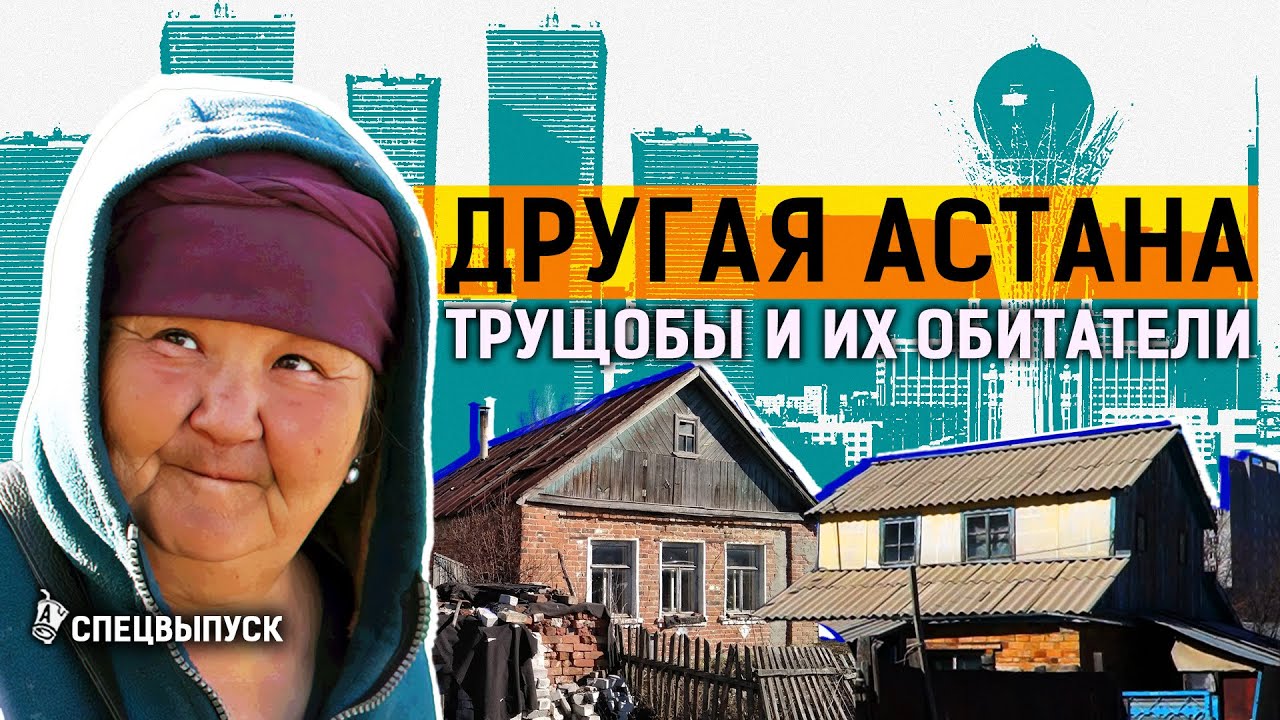 Дворцы и хижины Астаны: самые бедные районы столицы. Трущобы и нищета в центре Казахстана
