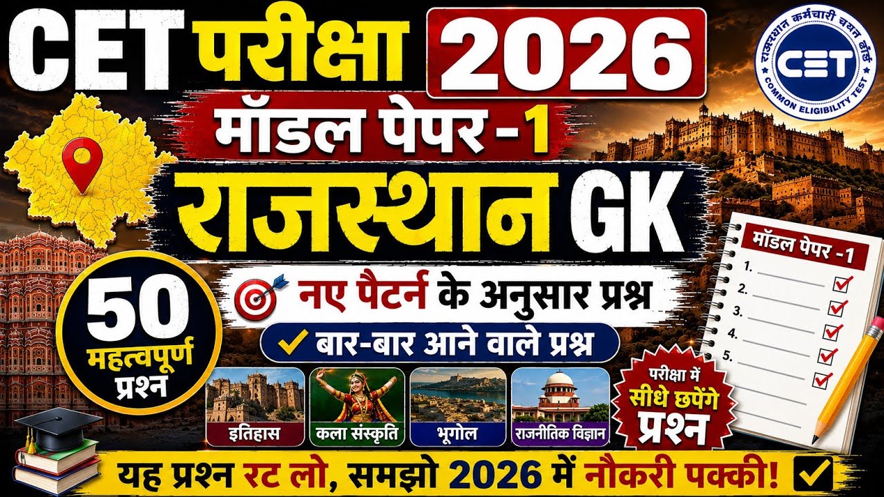 CET Rajasthan GK 2026/CET Online Classes 2026/CET Important questions 2026/CET gk model paper- 1