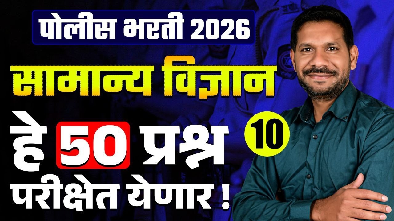 Police Bharti 2026 | 50 IMP Questions | Science GK One Liner अतिसंभाव्य 50 प्रश्न