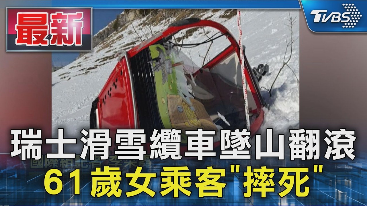 瑞士滑雪纜車墜山翻滾 61歲女乘客「摔死」｜TVBS新聞 @TVBSNEWS01
