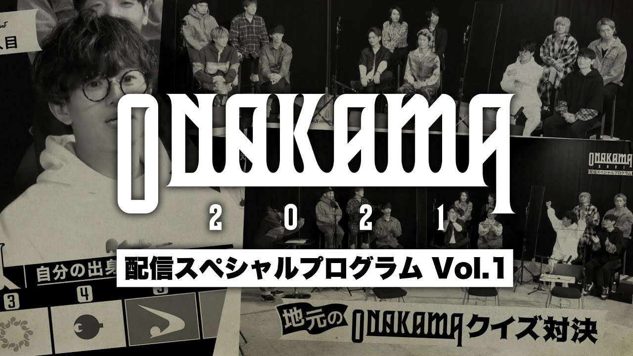 【ONAKAMA 2021】配信スペシャルプログラム Vol.1「地元のONAKAMAクイズ対決」