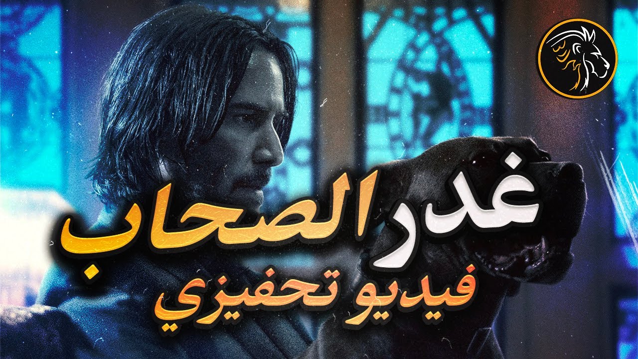 دعهم ينافقون! الوحدة ليست فرضاً ولكنّها أسلوب حياة (فيديو تحفيزي جبار 🔥)