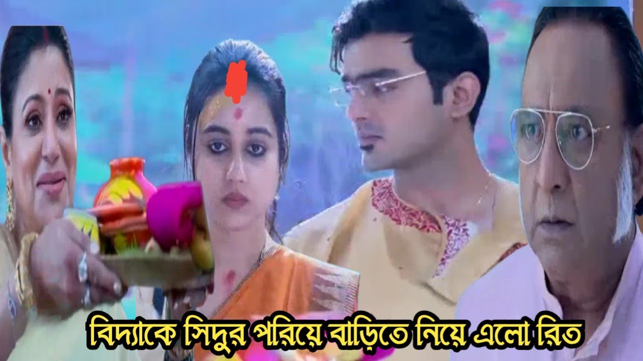 প্রোফেসর বিদ্যা ব্যানার্জি আজকের পর্ব ৬ ফেব্রুয়ারী/বিদ্যাকে সিদুর পরিয়ে বাড়িতে নিয়ে এলো রিত