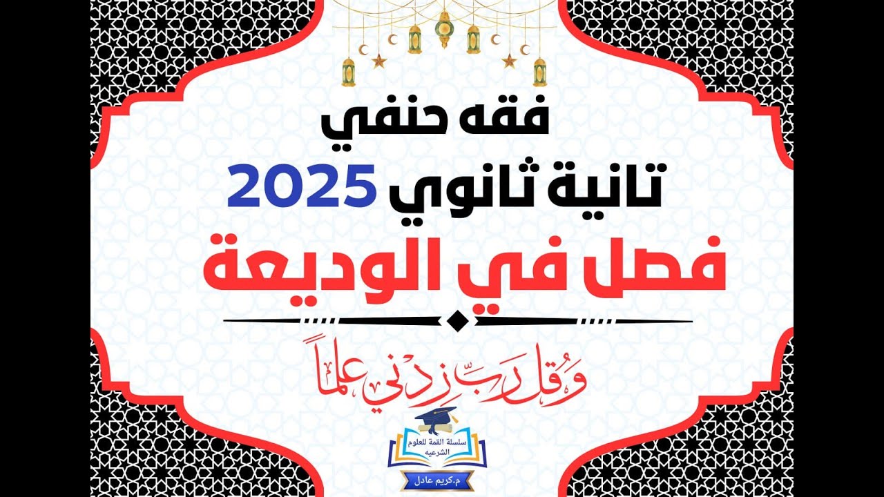 فصل الوديعة (الجزء الأول) فقه حنفي تانية ثانوي 2025.{م.كريم عادل}