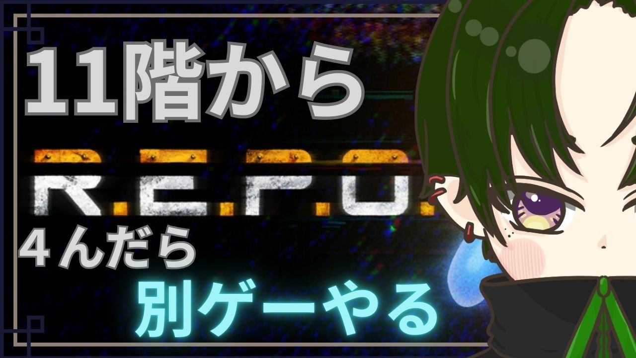 このVTuberは子供相手でも容赦しない【R.E.P.O.】
