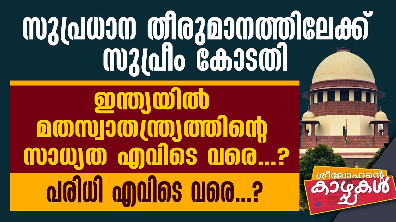 സുപ്രധാന തീരുമാനത്തിലേക്ക് സുപ്രീം കോടതി.ഇന്ത്യയില്‍ മതസ്വാതന്ത്ര്യത്തിന്റെ സാധ്യത എവിടെ വരെ...?