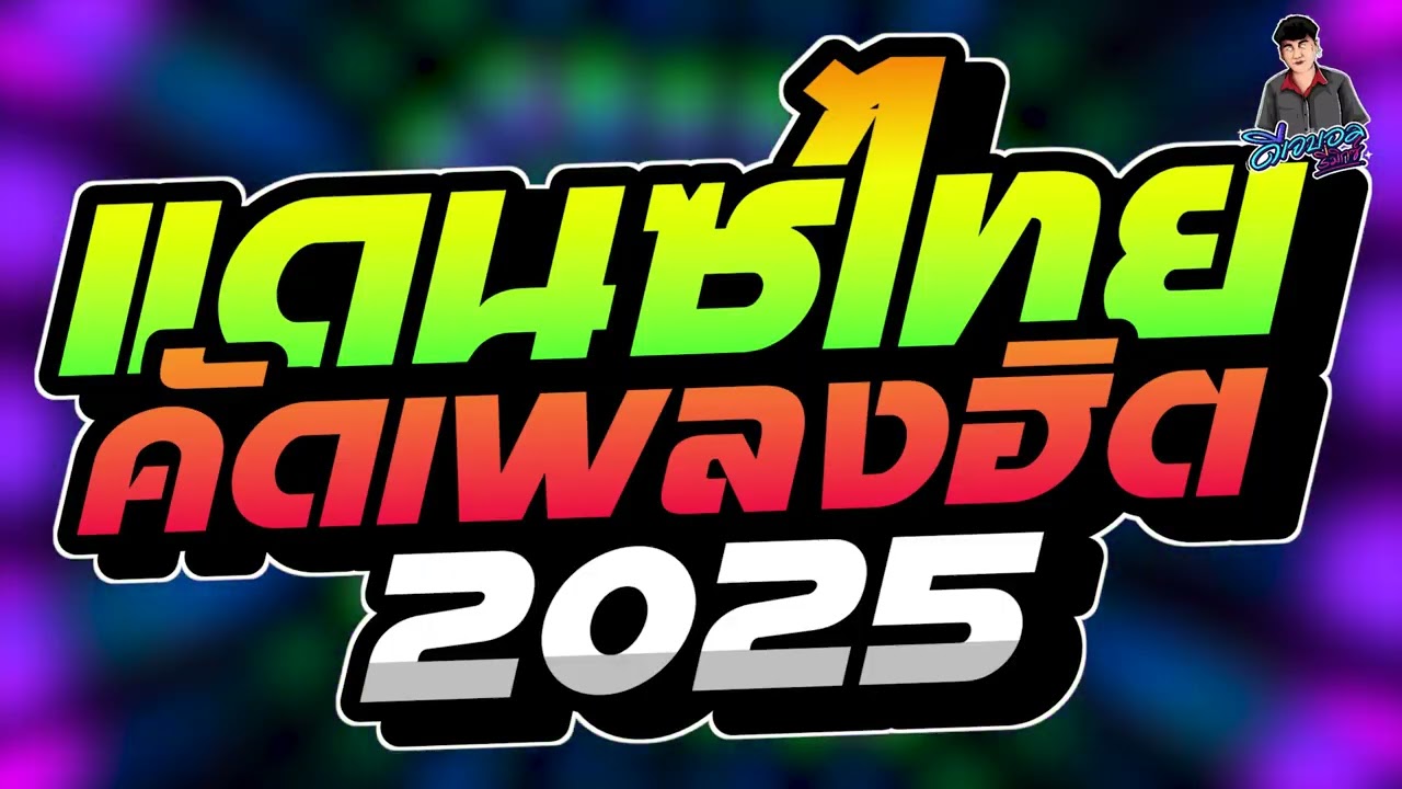 #เพลงแดนซ์ เพลงแดนซ์ไทย2025 (แดนซ์ไทยสามช่า2025) คัดเพลงฮิต เบสแน่นๆ ฮิตTikTok บอล จัดให้