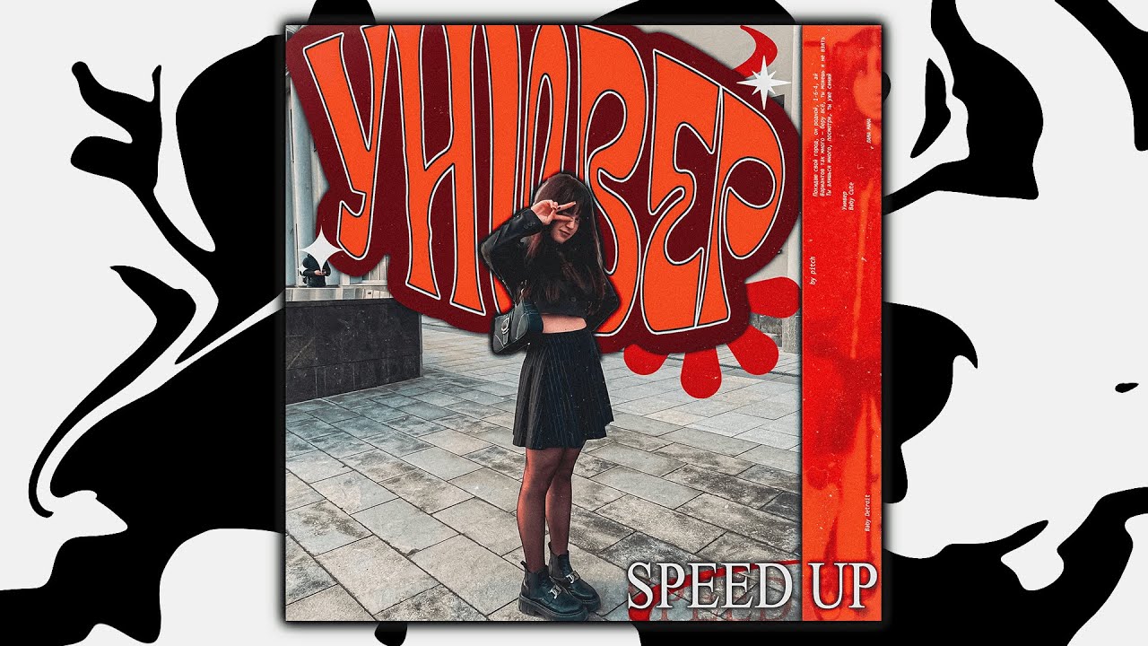 Baby Cute - Универ (sped up, speed up + reverb)