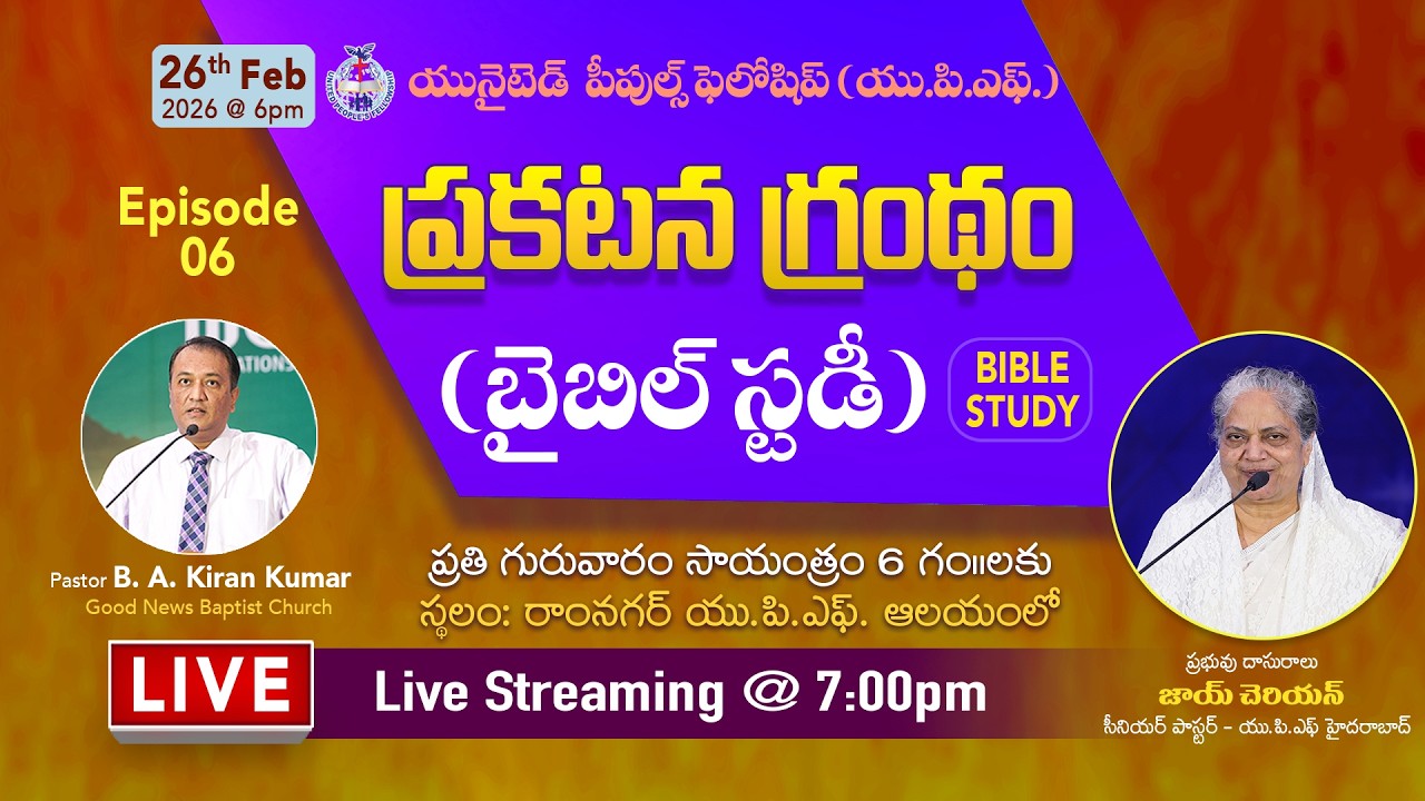 EPISODE - 6 || ప్రకటన గ్రంథం - బైబిల్ స్టడీ || BIBLE STUDY || 26th Feb 2026 @ 7:00pm || #joycherian