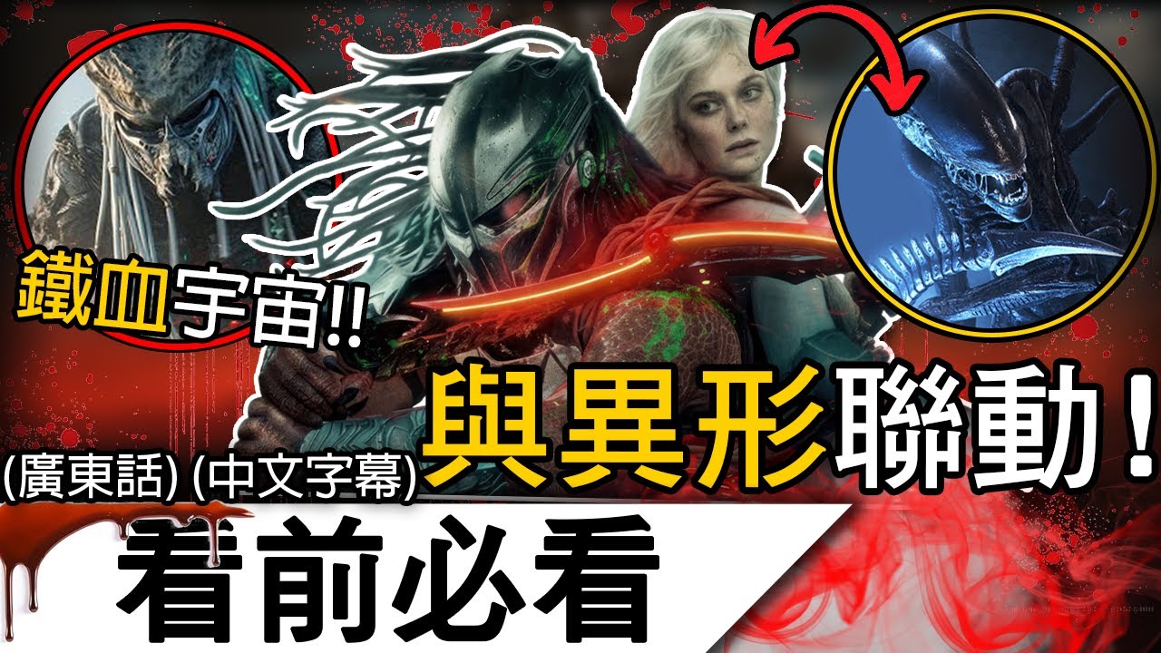 《鐵血戰士》看前必看 | 11分鐘幫你無縫連接新一集！首次與異形「真正」聯動！ | 鐵血戰士 蠻荒廝殺 終極戰士 殺戮星球 殺戮之地 Predator Badlands (廣東話 中字)