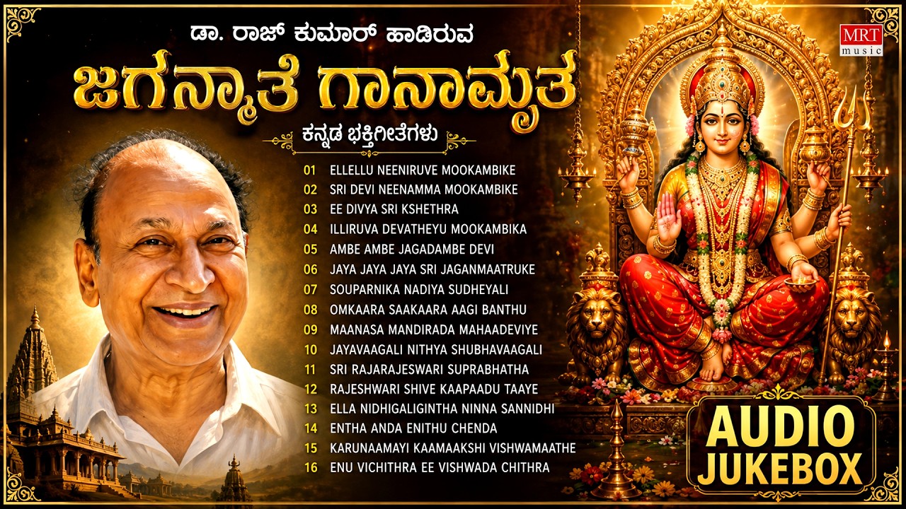 Jaganmaathe Gaanaamrutha | Super Hit Devi Devotional Songs | Dr. Rajkumar | Kannada Devotional Hits