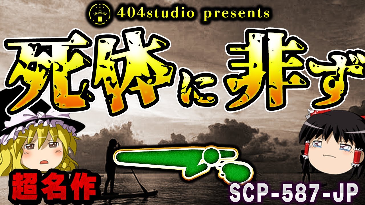 【ゆっくりSCP解説】平和な島で一年に一体出現する