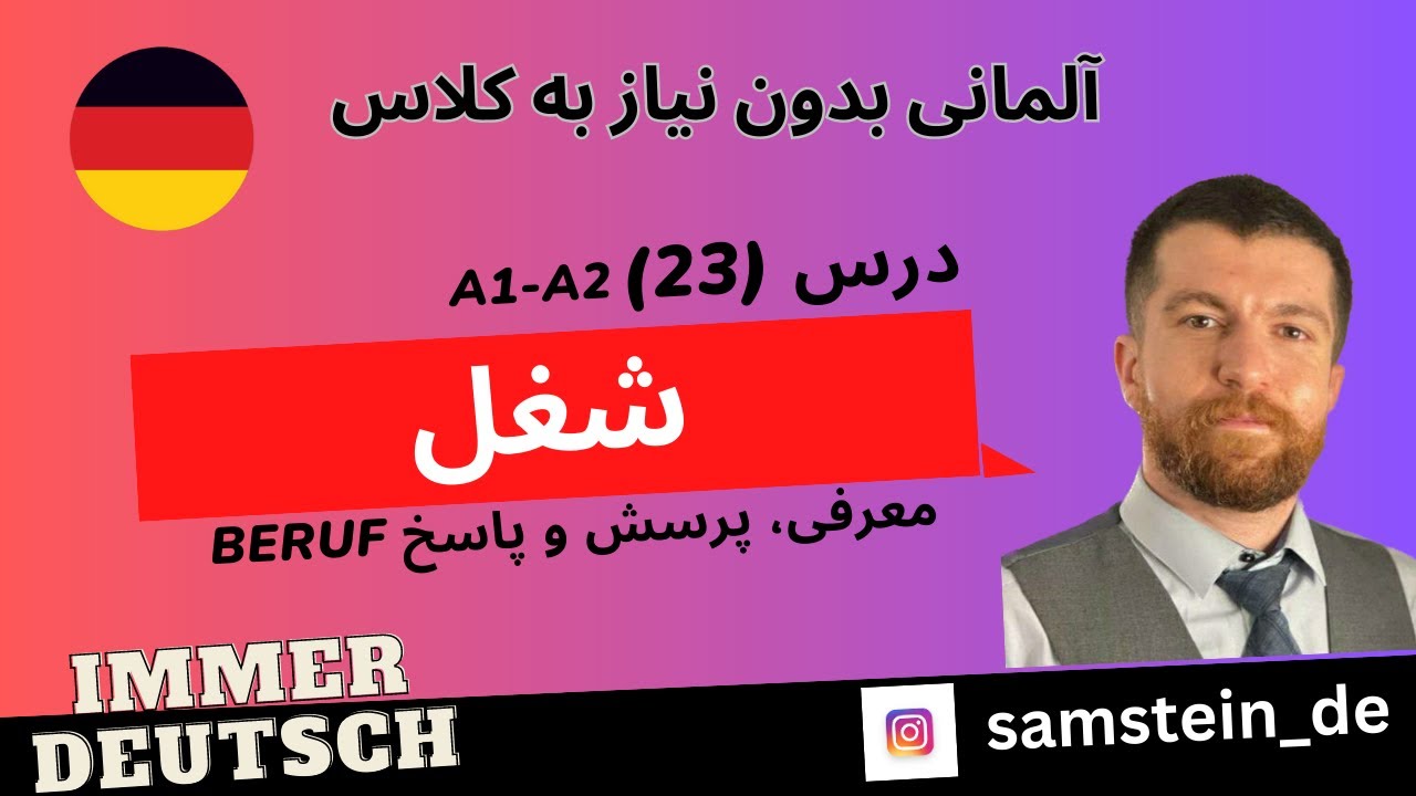 28- شغل در زبان آلمانی -Beruf- A1 A2