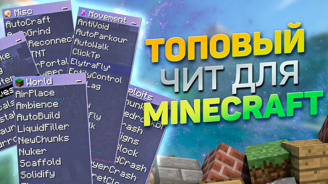 👑 БЕСПЛАТНЫЙ ЧИТ-КЛИЕНТ ДЛЯ MINECRAFT 1.14.4-1.19.4 ☘️ КАК СКАЧАТЬ ЧИТЫ НА MINECRAFT 🥖 БЕЗ ВИРУСОВ 👑