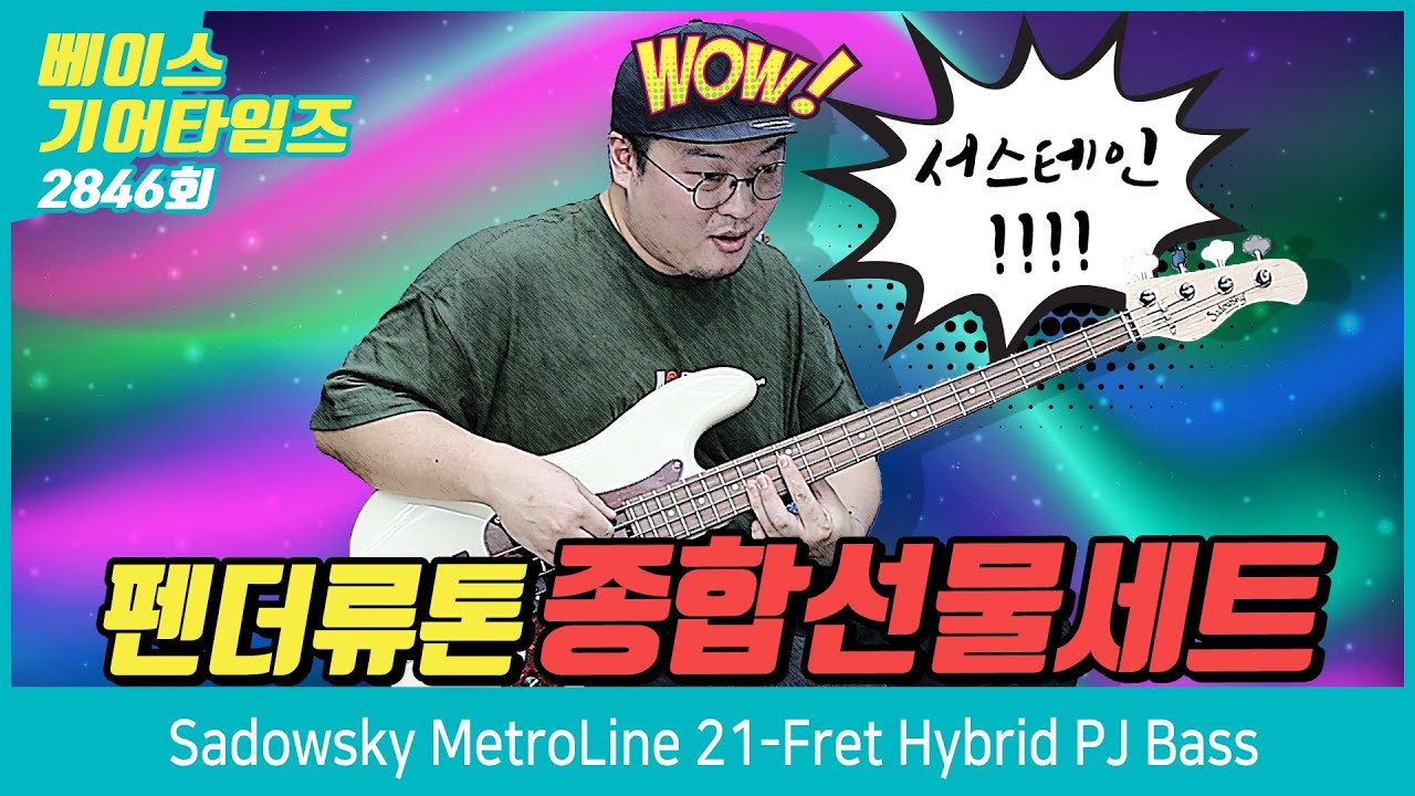 [GearTimes 2846회] 새도우스키 Sadowsky MetroLine 21 Fret Hybrid PJ Bass