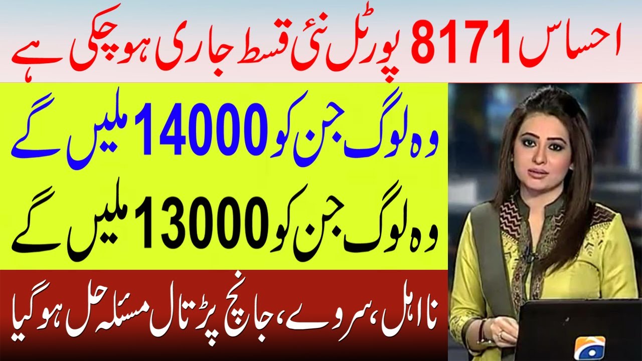 Ehsaas Progam New Payment 14000 Starting | All Ehsaas Payments Check 14000 and 13000 Online Method
