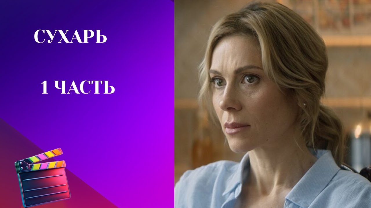 АННА НЕВСКАЯ В ОСТРОМ ДЕТЕКТИВЕ ! Сухарь. 1 ЧАСТЬ.