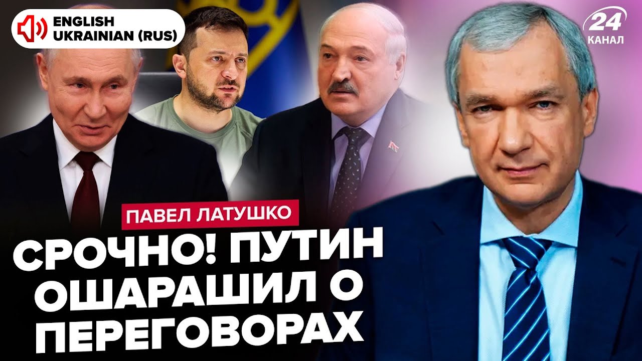 ⚡️ЛАТУШКО: Путин передал ПОСЛАНИЕ Зеленскому. Новые ТРЕБОВАНИЯ к Трампу. Лукашенко РАЗБОЛТАЛ план РФ