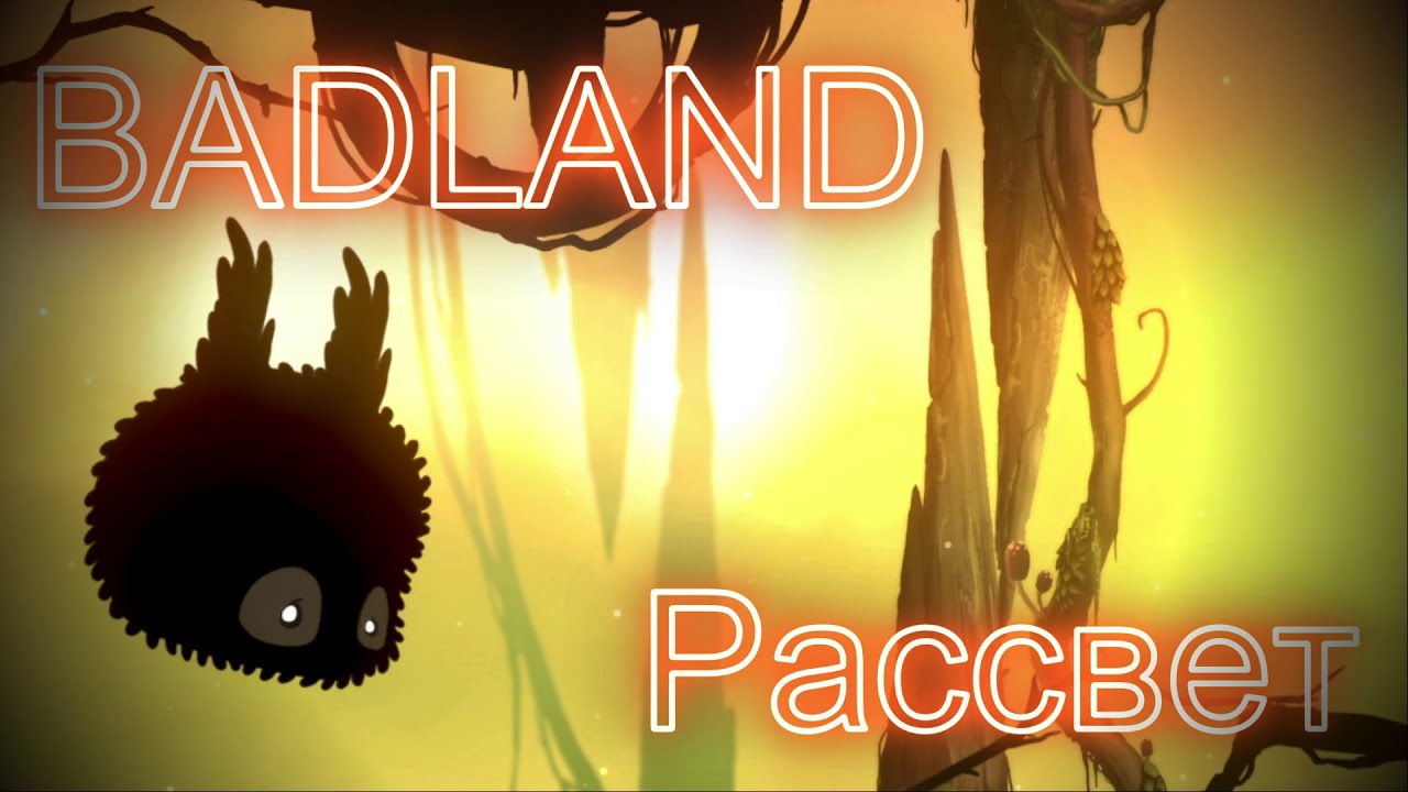 BADLAND, Рассвет.