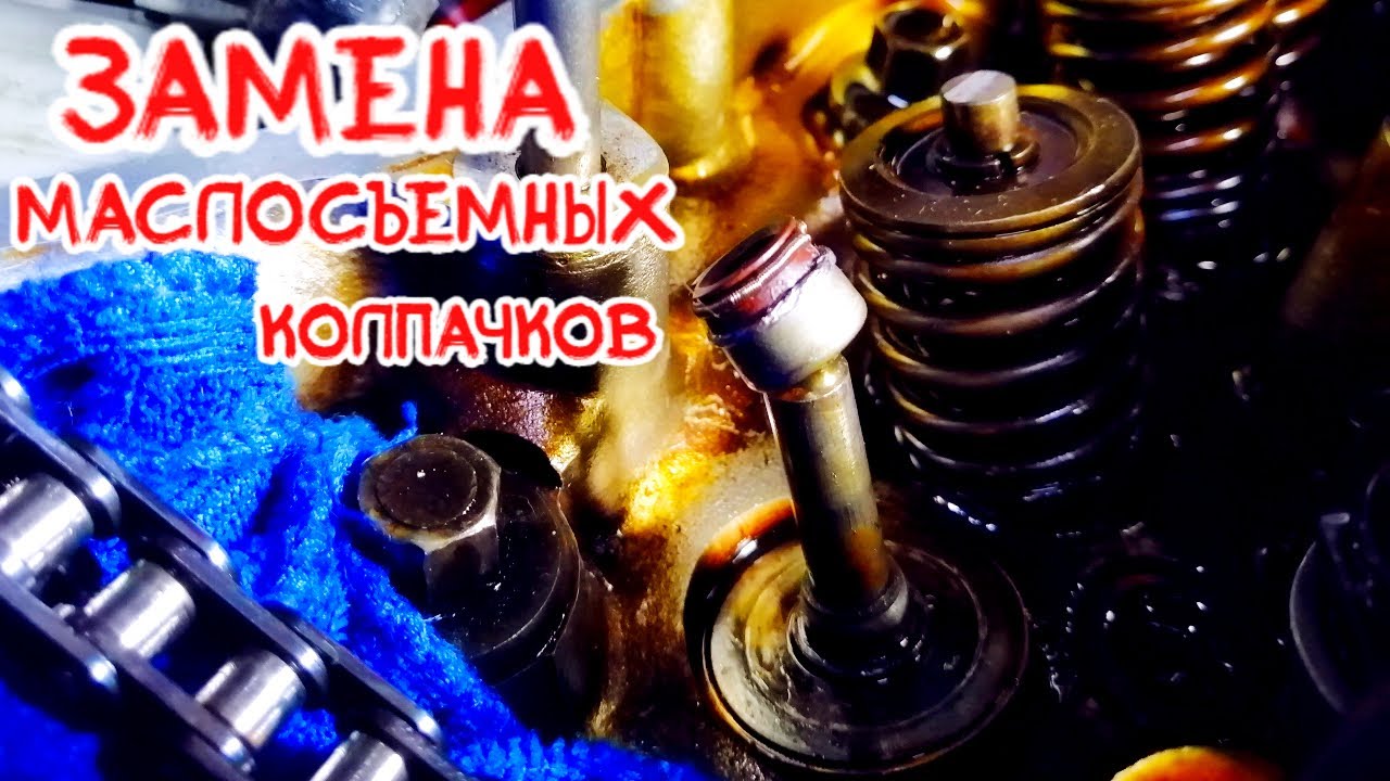 замена маслосъемных колпачков нива шевроле