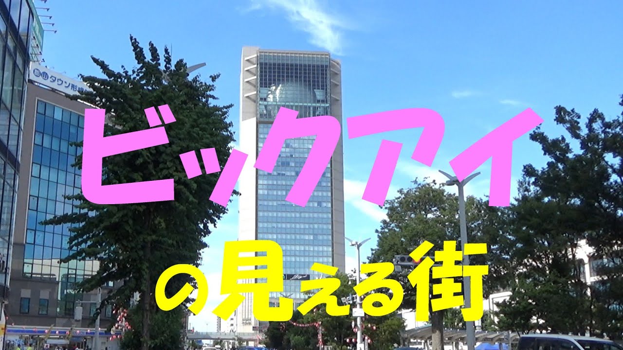ビックアイの見える街   郡山駅東口を紹介しています