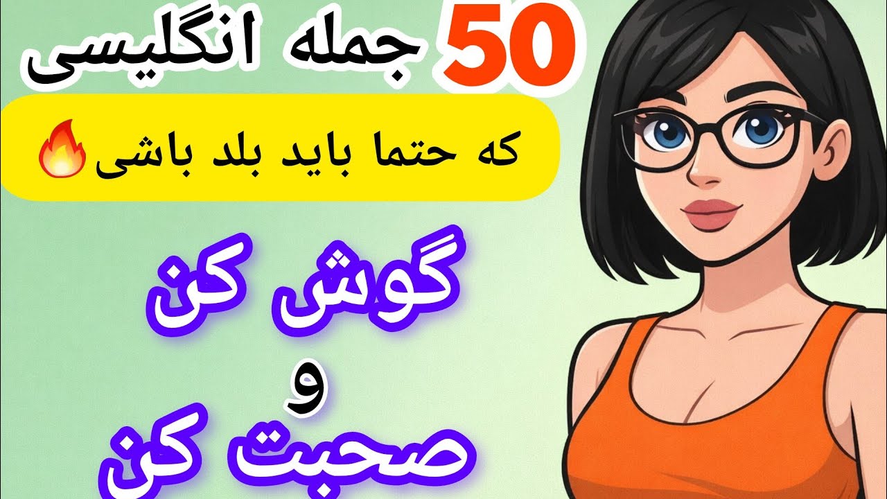 این ۵۰ جمله انگلیسی رو همه باید بلد باشند! - با لیسینینگ و اسپیکینگ(همزمان گوش کن و صحبت کن)