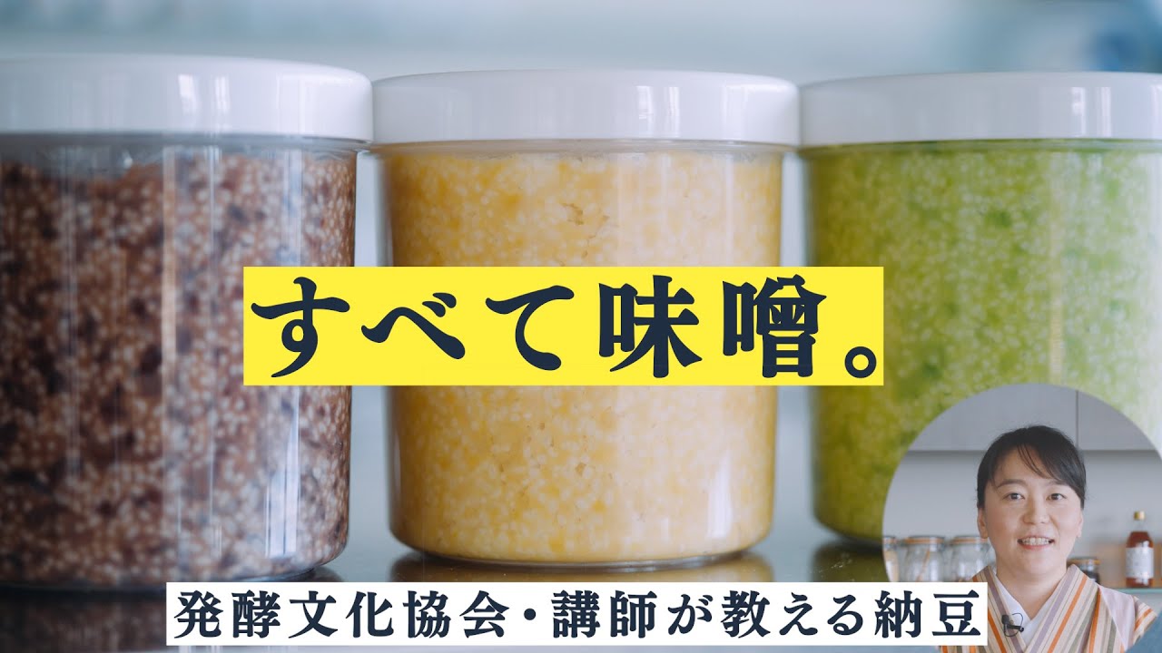 【おうちで味噌作り】豆の数だけ味噌がある！誰でも簡単！３種類のお豆で自家製味噌作り！