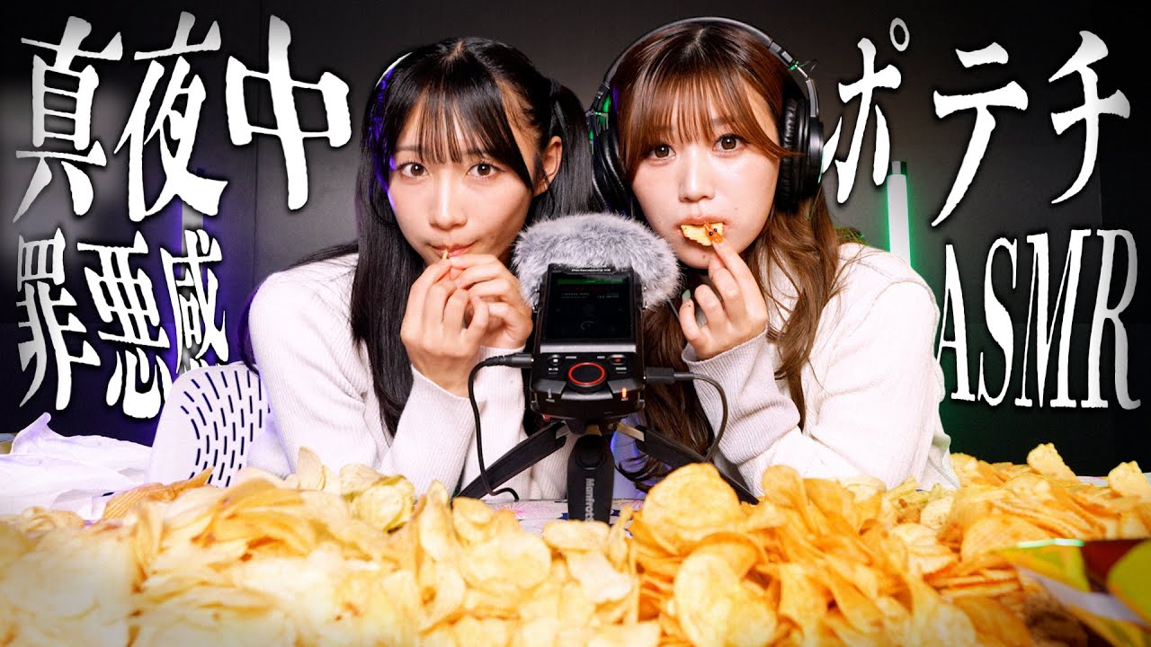 ポテチ大好きアイドルが罪悪感なくポテチを食べるためにあなたを共犯に巻き込みASMR