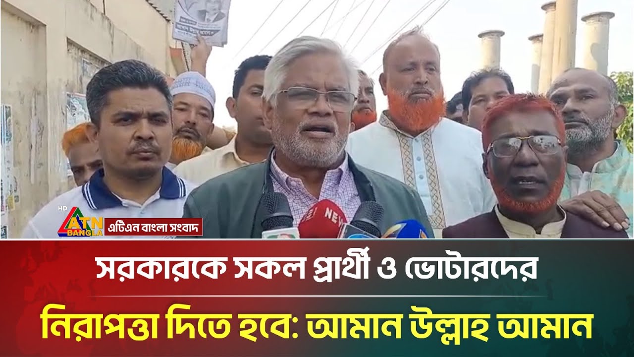 সরকারকে সকল প্রার্থী ও ভোটারদের নিরাপত্তা দিতে হবে : আমান উল্লাহ আমান | ATN Bangla News