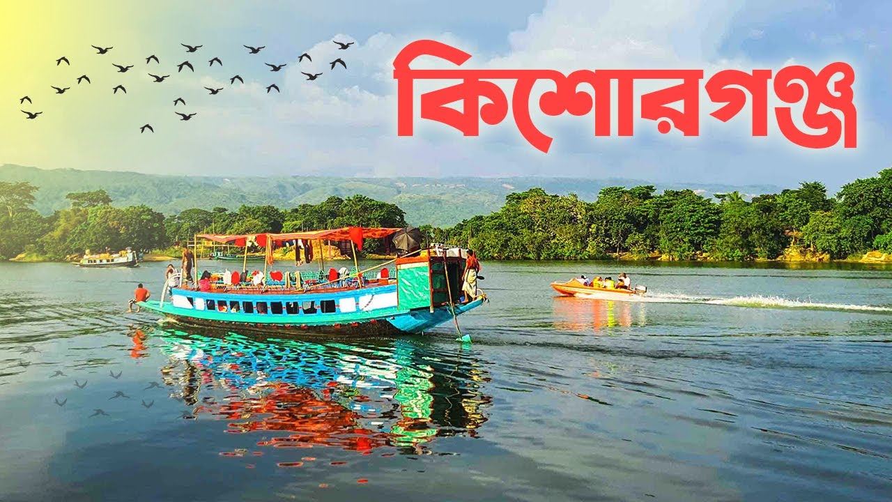 কিশোরগঞ্জ জেলার দর্শনীয় স্থানসমূহ | Kishoreganj Tourist Places | Tour Guide | Bangladesh