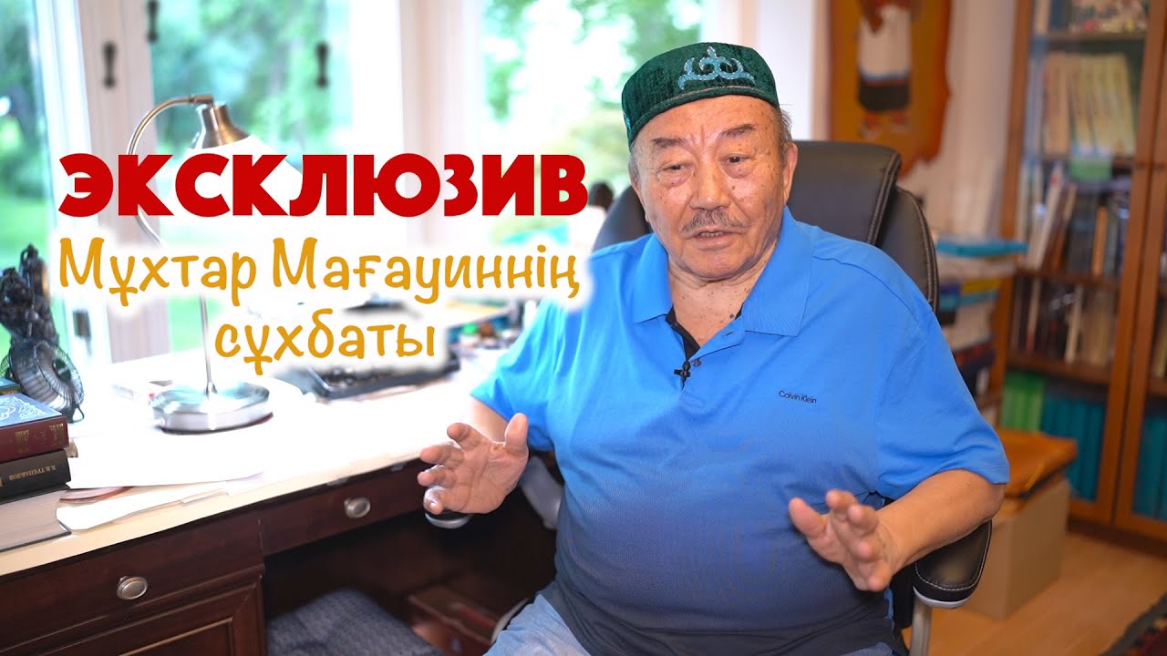 Мұхтар Мағауиннің сұхбаты | Әкім туралы әңгіме