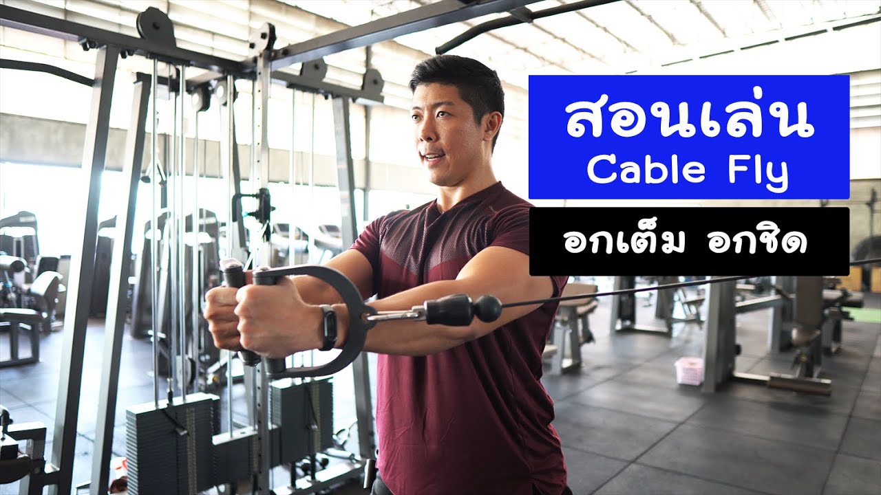 สอนเล่น Cable Fly อกเต็ม อกชิด | FITorFAT