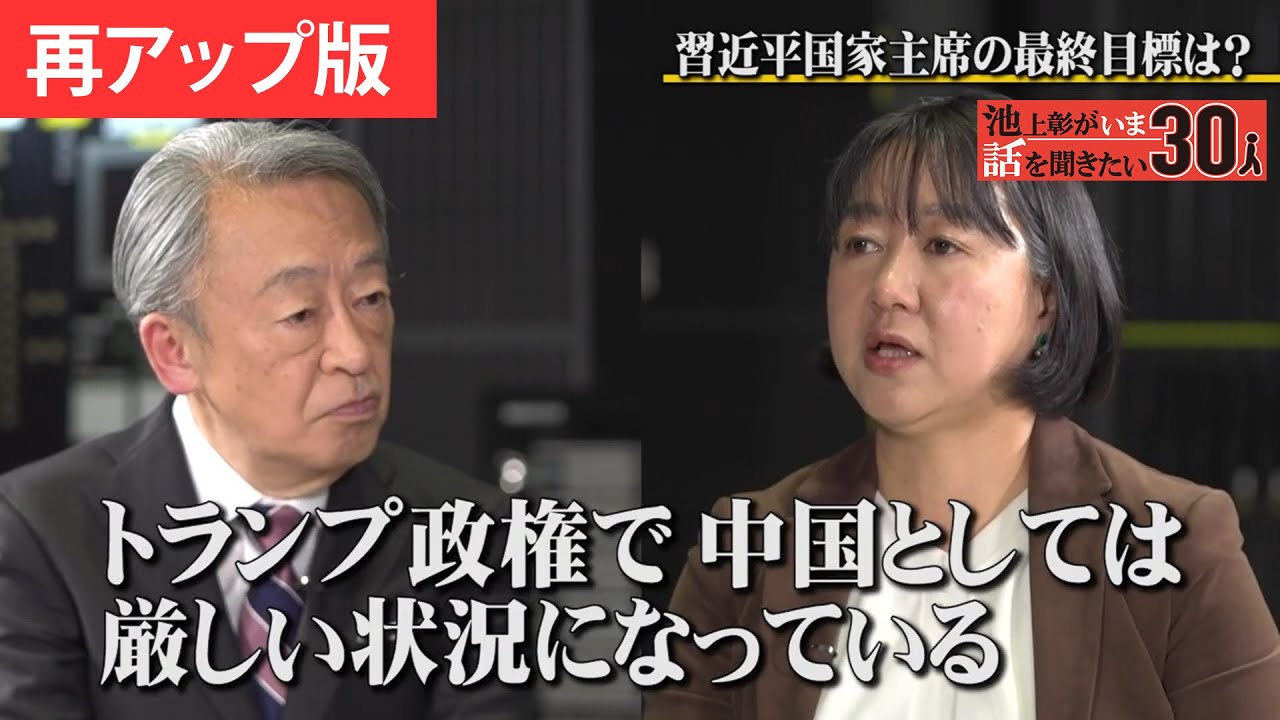 【阿古智子】中国のリアルな経済事情！／日中関係どうなる？台湾有事の可能性は／中国製AI「ディープシーク」の実態とは「池上彰がいま話を聞きたい30人」