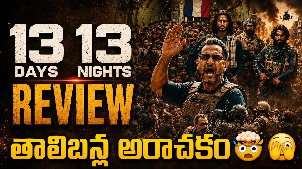13 Days, 13 Nights Movie Review in Telugu | Amazon Prime 