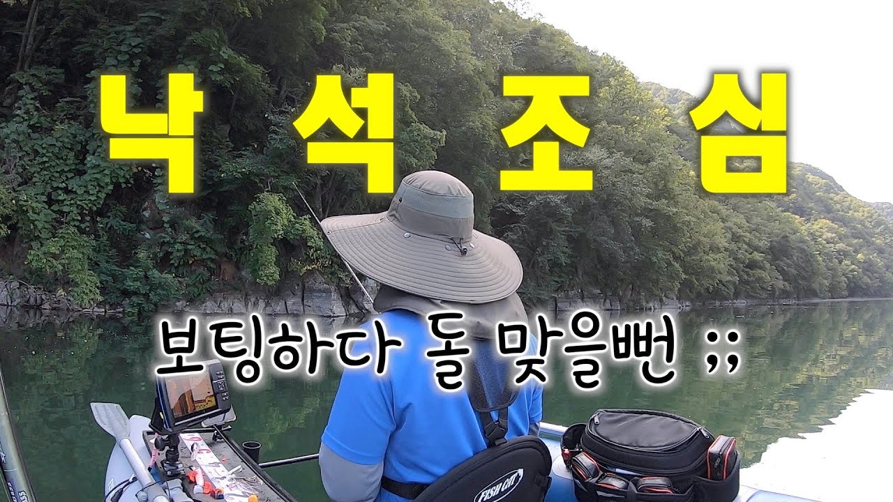 직벽에선 낙석 조심!! 춘천댐 배스 보팅. 10미터 이상 수심에서 잘먹히는 채비는?!