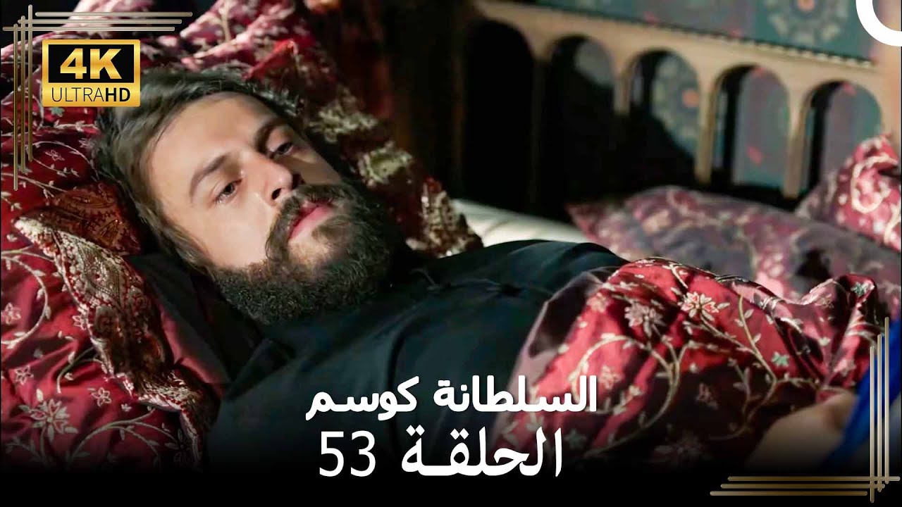 السلطانة كوسم #من_جديد الحلقة 53 (4K)