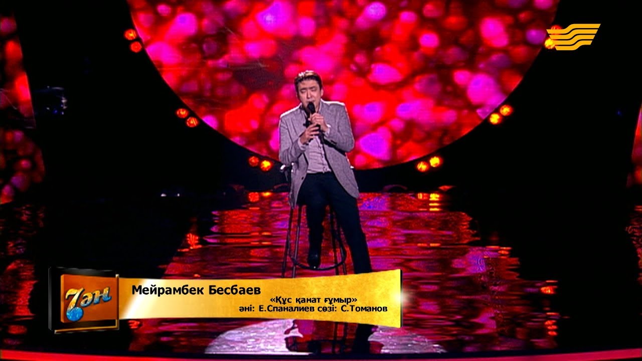 Мейрамбек Бесбаев – «Құс қанат ғұмыр»