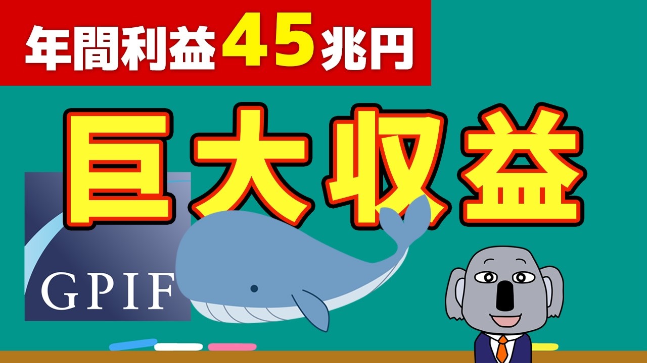 【爆益の投資法】日本が誇る世界最大級の年金基金GPIFとは？投資戦略を解説