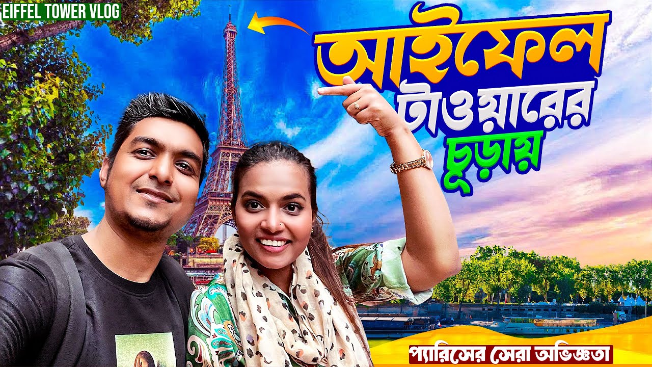 প্যারিসের গল্প | আইফেল টাওয়ারের চূড়ায় থেকে শহরের সৌন্দর্য 🇫🇷✨