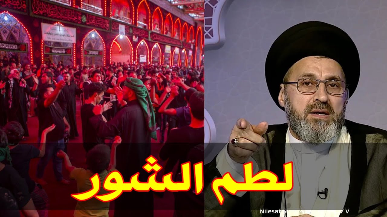 ما هو راي المراجع والعلماء بلطم الشور اللطم السريع / سيد رشيد الحسيني