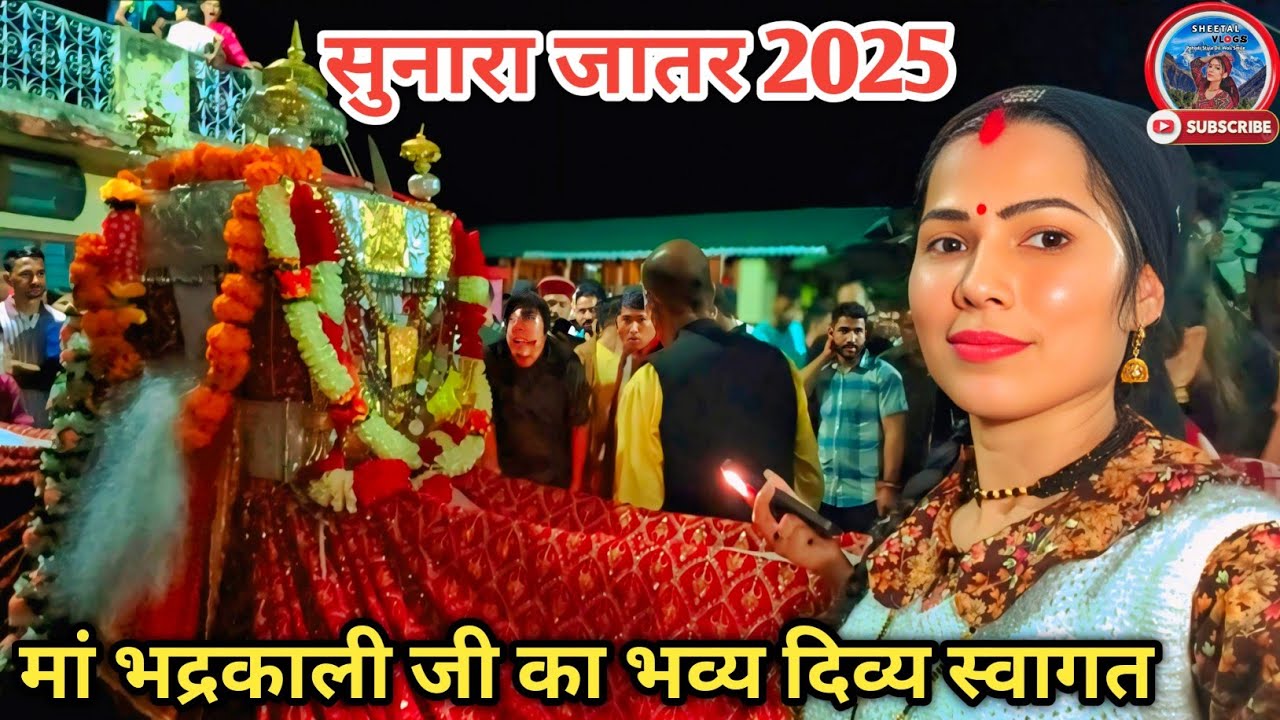 मां भद्रकाली जी का भव्य स्वागत | Sunara Jaatar 2025 | Sheetal Vlogs