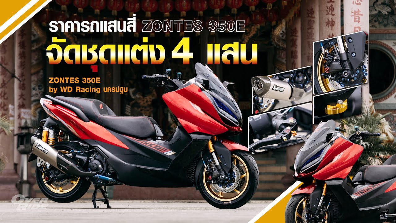 Over Option รถแสนสี่ แต่งหมดไปสี่แสน.....Zontes 350E by WD Racing
