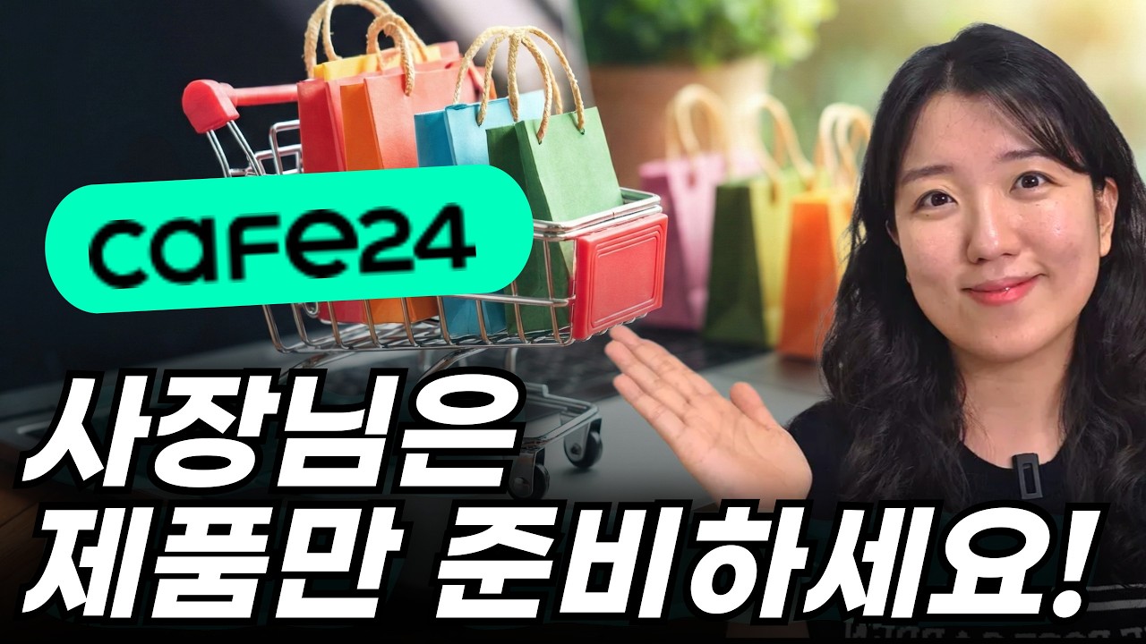 쇼핑몰 제작, 운영이 걱정이라면? 카페24 프로 핵심 기능 정리, 실제 사례