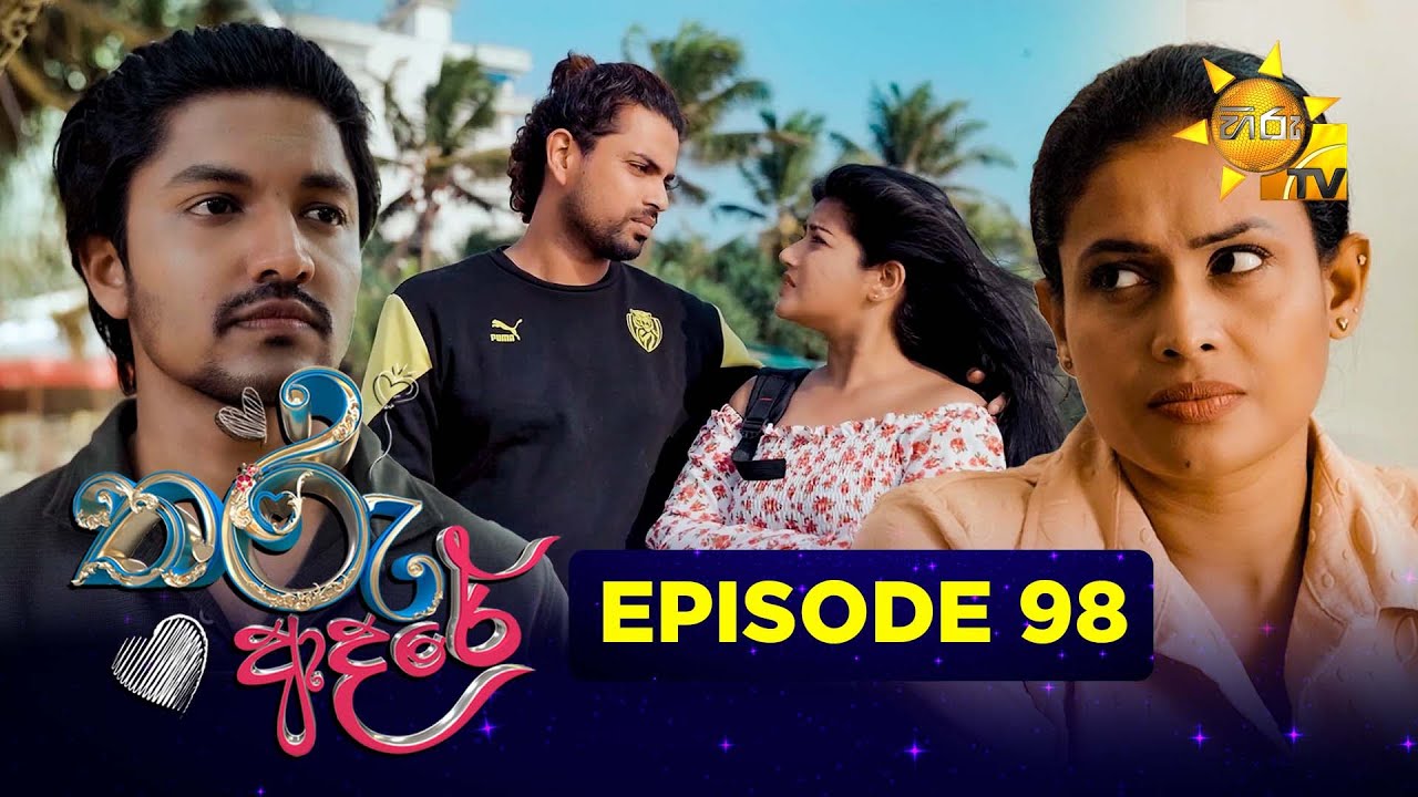 Tharu Adare - තරු ආදරේ | Episode 98 | 2026-02-04 | Hiru TV